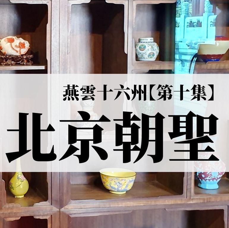 【北京】Ep.10 北京朝聖