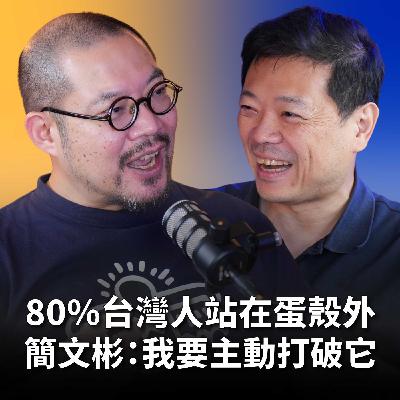 【#哲藝SHOWTIME】EP10 不會彈琴的人都能碰平台鋼琴！簡文彬：藝術就是要打破蛋殼，讓80%的人走進藝術殿堂！ Feat. 簡文彬