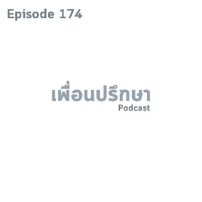 EP174 Deep Conversation เจอปัญหามากมายจนอยากหนีออกจากบ้าน EP174 Deep Conversation เจอปัญหามากมายจนอยากหนีออกจากบ้าน
