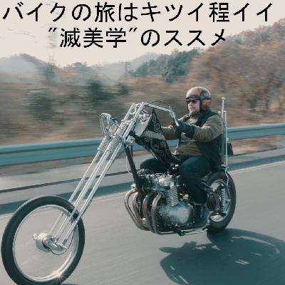 旅は「滅んでいる」ほど面白い？！