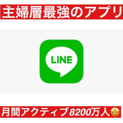 主婦層への販促では、特に最強🔥LINEについて