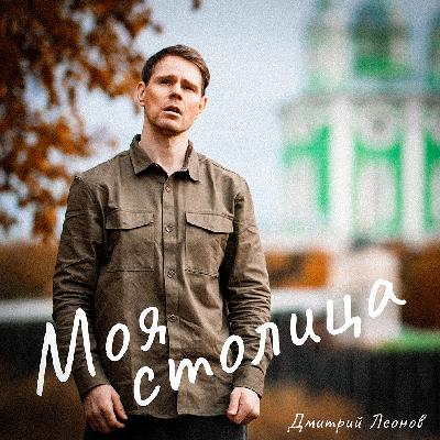 Дмитрий Леонов - Моя столица