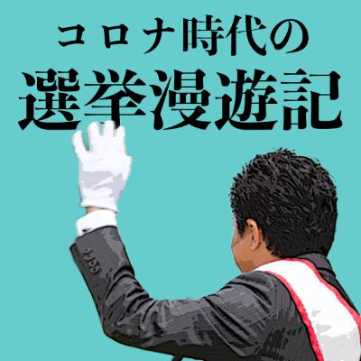 これを読むと選挙に行きたくなる。あと、チームみらいの演説を聞いた話し。