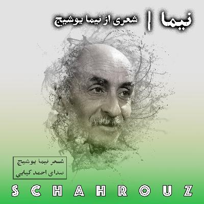 نیما یوشیج | نیما