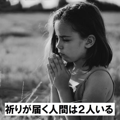 #26 誰かのために祈るとき救われる人間は２人いる