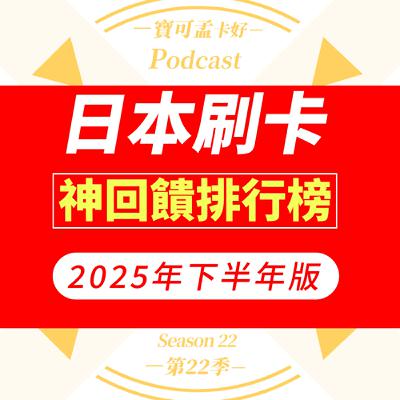【日本刷卡】2025年下半年．最新旅日刷卡推薦排行榜＆寶可孟刷卡實戰心得分享！｜寶可孟卡好S22EP42