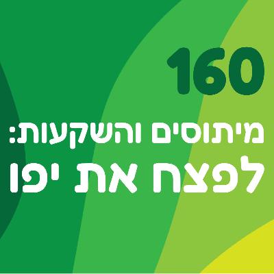 פרק 160: מיתוסים והשקעות: לפצח את יפו