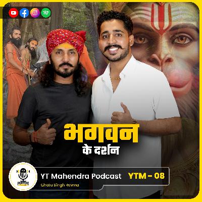 छोटू सिंह रावणा को भगवान के दर्शन ? | ft. Chotu Singh Rawna | Real Story | Spiritual Podcast YTM CH2 छोटू सिंह रावणा को भगवान के दर्शन ? | ft. Chotu Singh Rawna | Real Story | Spiritual Podcast YTM CH2