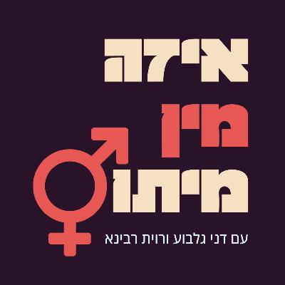 מיתוסים על סקס אוראלי לאישה - #4 [איזה מין מיתוס]