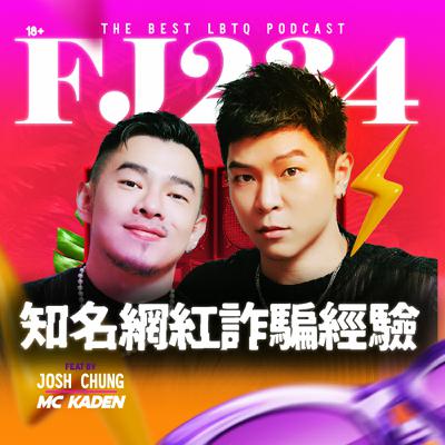 網紅詐騙我們的經驗🫢買原味內褲也能被詐騙❓FJD(丹尼楊)聊聊自己被詐騙的經驗㊙️