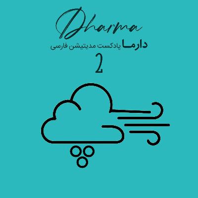 پوفو - قسمت دوم: قدرت گوش کردن و همدلی