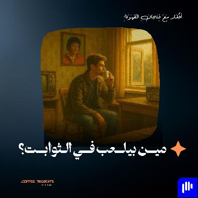 مين بيلعب في الثوابت؟