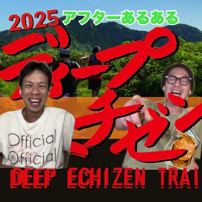 ♯58ディープエチゼン2025アフターについてのあるある