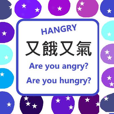 #11 Hangry 又餓又氣 Are you angry? Or are you hungry?