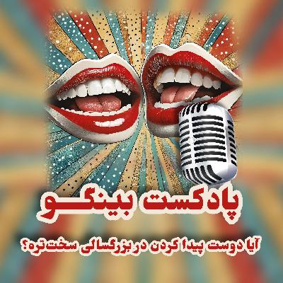 اپیزود سوم - آیا دوست پیدا کردن در بزرگسالی سخت‌تره؟