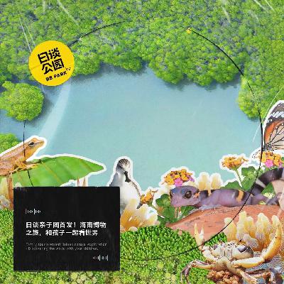 日谈亲子团首发!海南博物之旅,和孩子一起看世界 日谈亲子团首发!海南博物之旅,和孩子一起看世界