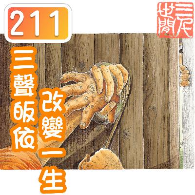三聲「皈依」改變一生