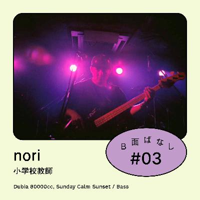 #3 小学校教師のバンド生活｜NORI / デュビア80000cc, Sunday Calm Sunset