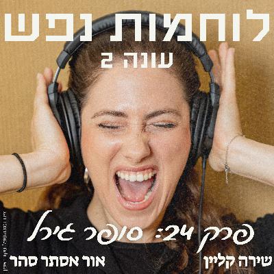 פרק 24: סופר גירל