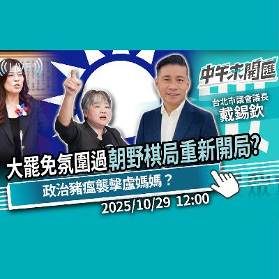 大罷免氛圍已過？政黨支持度遭超車 「重新開局」鄭麗文考驗來了？「選戰提前」政治豬瘟襲擊媽媽市長？ft.戴錫欽｜黃光芹-中午來開匯【CNEWS】2025/10/29