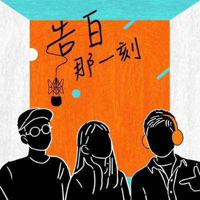 PiA吳蓓雅｜離婚初體驗，一刀剪下去 ft.柯智豪（專訪第167集）