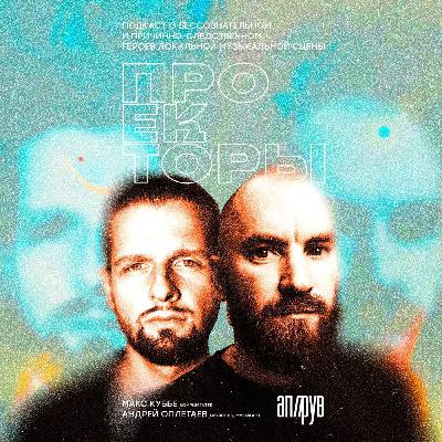 проекторы: Андрей Оплетаев (музыкант, писатель), Макс Куббе (Komplimenter)