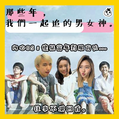 【OK 聽人講！EP 114】【OK 聽人講！EP 114】原來你中學嗰陣已經咁猴擒 ╮(╯▽╰)╭