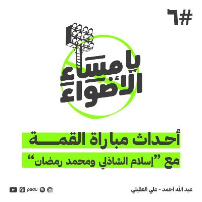 #6 |أحداث مباراة القمة .. مع اسلام الشاذلى و محمد رمضان