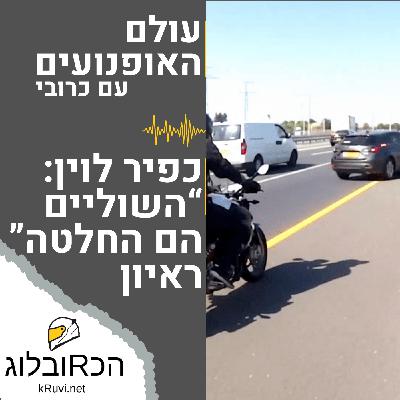 השוליים הם החלטה -ראיון עם כפיר לוין | עולם האופנועים עם כרובי | פרק 18