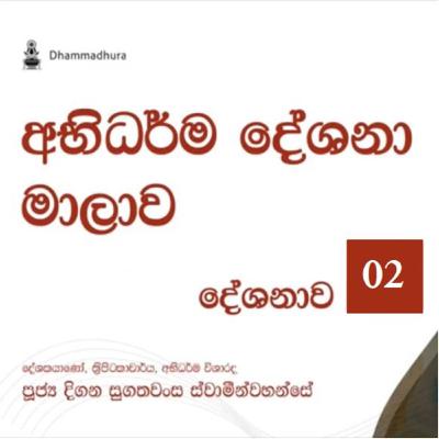 02.සතර පරමාර්ථ ධර්ම සැකෙවින් 02.සතර පරමාර්ථ ධර්ම සැකෙවින්