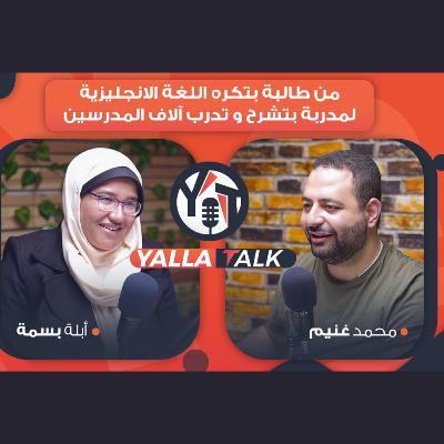 ازاي البدايات الصعبة ممكن توصل لنجاحات كبيرة | قصة ورحلة أبلة بسمة مع محمد غنيم في يلاتوك