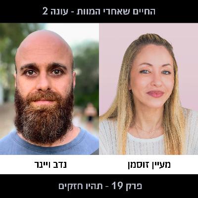 פרק 19 עונה 2 - תהיו חזקים פרק 19 עונה 2 - תהיו חזקים