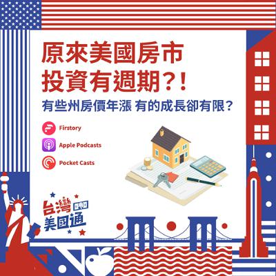 EP24｜投資美國房產必聽！房市投資也有週期？為何有些州房價年年漲，有些州成長卻有限？買房善用三大要訣，投資置產無往不利