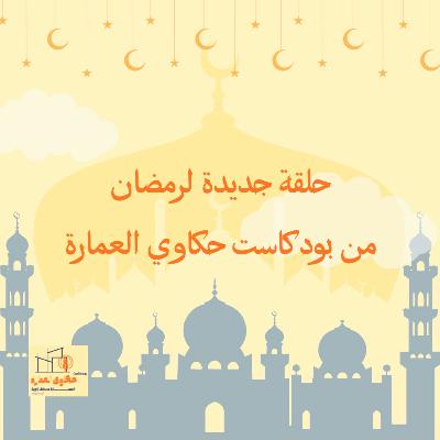 رمضان ومظاهر الاحتفال رمضان ومظاهر الاحتفال