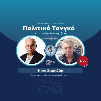 Στεργιάδης Νίκος – Προϊστάμενος Καθαριότητας Δήμου Κομοτηνής