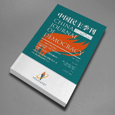 《中国民主季刊》2025年第三季 专论 普里西拉·B·海纳：十五个真相 委员会比较 研究（上）（言晓义 翻译；王天成 审校；朗读 麥莉）