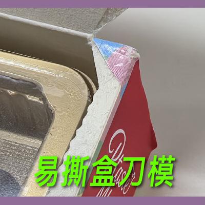 易撕盒刀模【包材後加工】No.17