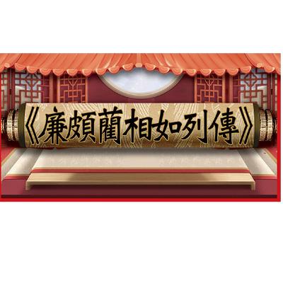 廉頗藺相如列傳|DSE十二篇範文