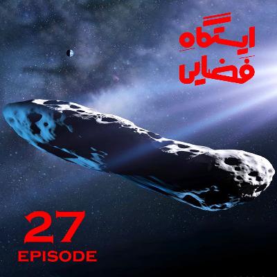 اپیزود شماره 27- ایستگاه فضایی اپیزود شماره 27- ایستگاه فضایی