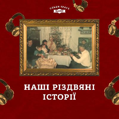 Наші різдвяні історії | Розповідь про Різдво Сопронюк Анастасії | Епізод 1 Наші різдвяні історії | Розповідь про Різдво Сопронюк Анастасії | Епізод 1