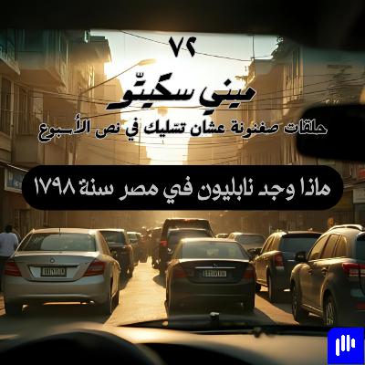 نابليون في مصر - ميني سكيتو نابليون في مصر - ميني سكيتو