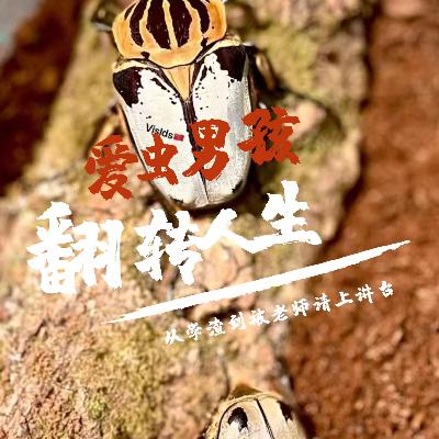 Vol.20 能与生命中的贵人相遇，是福气更是努力 爱虫男孩的翻转人生（下）