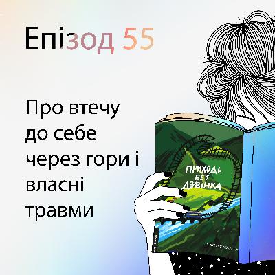 Епізод #55 про книжку "Приходь без дзвінка" Світлани Бєлоусової
