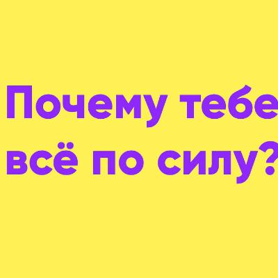 Почему тебе всё под силу? | Папа и Герман