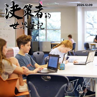 AI 時代的教育走向何方? | 決策者的世界筆記 _2025.12.09