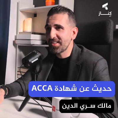 حديث عن شهادة أيه سي سي أيه ومستقبلها في مصر | أ. مالك سري الدين | بودكاست كِنـــاز