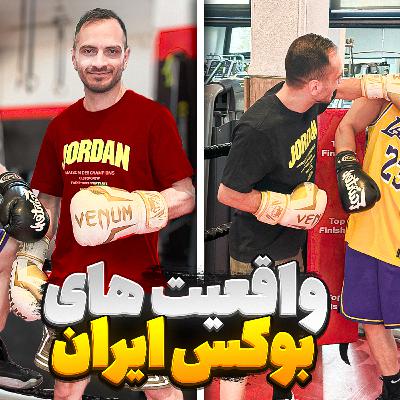 26. واقعیت های بوکس ایران از زبان یک بوکسور ملّی پوش