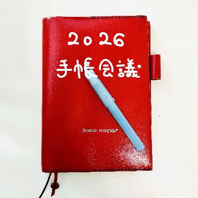 【2026手帳会議】ep566