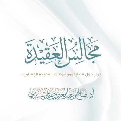 مجالس العقيدة (32) | تكفير السيئات (2) أ.د. صالح سندي