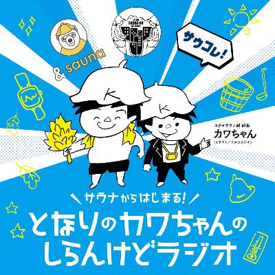 #018 サ道のタナカカツキさん登場!高輪SAUNASトーク! #018 サ道のタナカカツキさん登場!高輪SAUNASトーク!